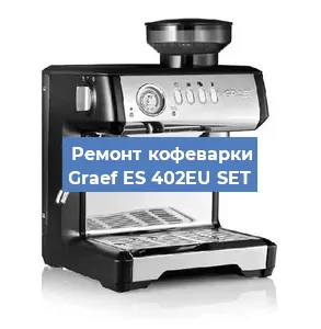Замена дренажного клапана на кофемашине Graef ES 402EU SET в Челябинске
